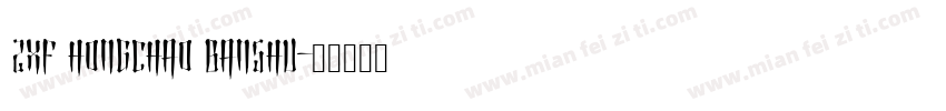 zxf hongchao banshu字体转换